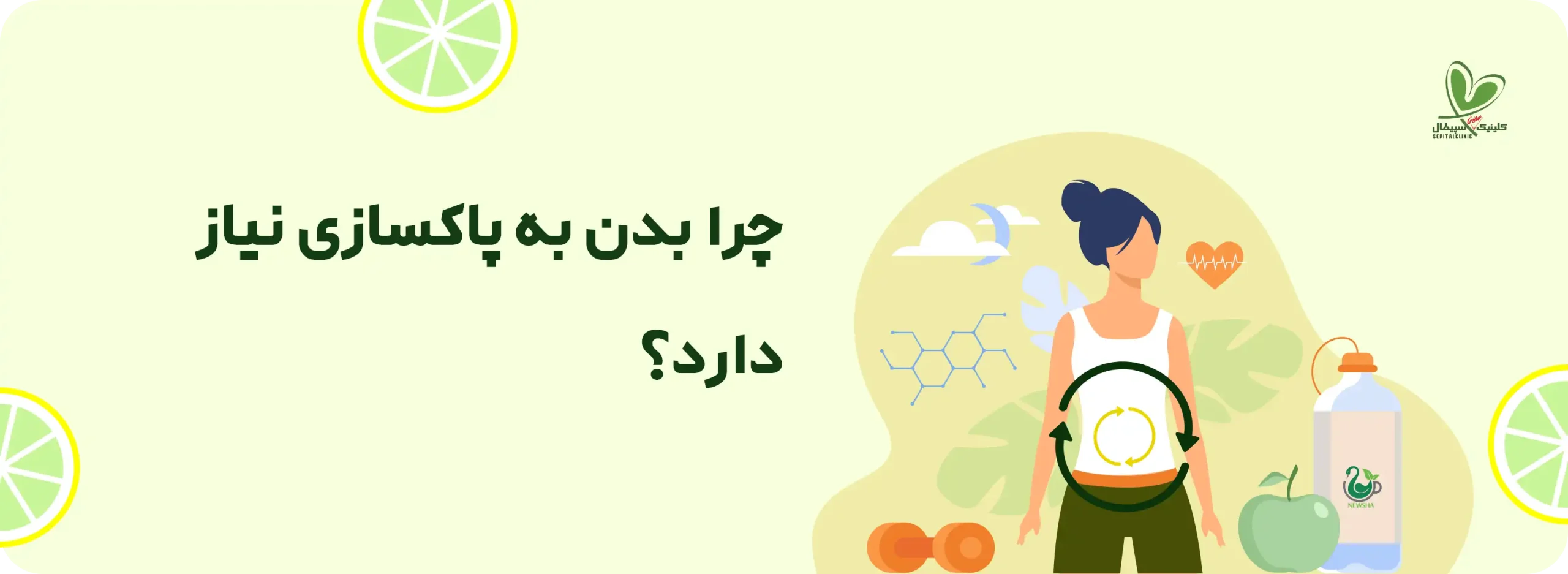 چرا بدن به پاکسازی نیاز داره؟