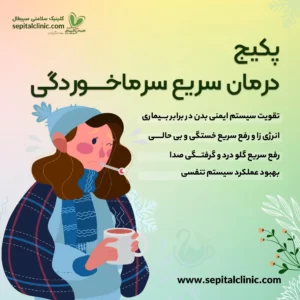 پکیج درمان سریع سرماخوردگی