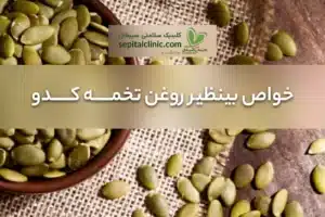 خواص بینظیر روغن تخمه کدو برای مردان