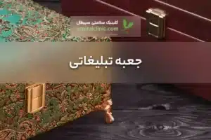 جعبه تبلیغاتی | سپیطال کلینیک